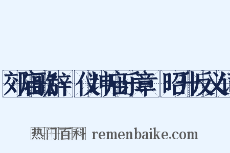 郊庙歌辞·仪坤庙乐章·昭升反义词是什么意思的图片